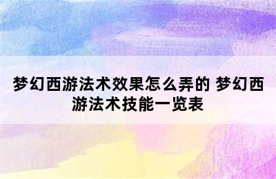 梦幻西游法术效果怎么弄的 梦幻西游法术技能一览表